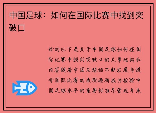 中国足球：如何在国际比赛中找到突破口