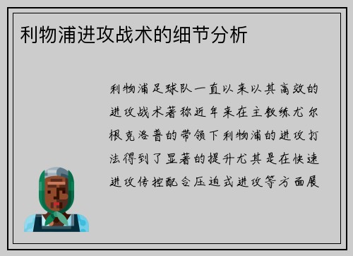 利物浦进攻战术的细节分析