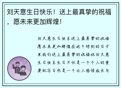 刘天意生日快乐！送上最真挚的祝福，愿未来更加辉煌！