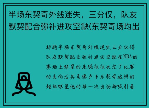半场东契奇外线迷失，三分仅，队友默契配合弥补进攻空缺(东契奇场均出手)
