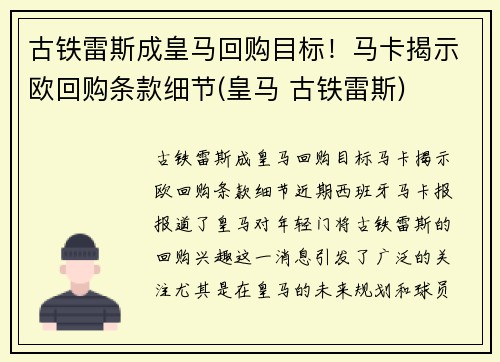 古铁雷斯成皇马回购目标！马卡揭示欧回购条款细节(皇马 古铁雷斯)
