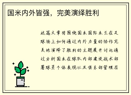 国米内外皆强，完美演绎胜利