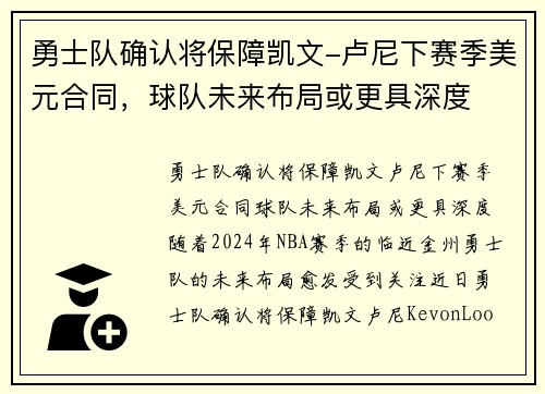 勇士队确认将保障凯文-卢尼下赛季美元合同，球队未来布局或更具深度