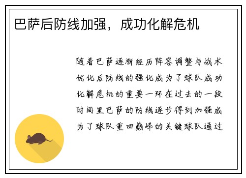 巴萨后防线加强，成功化解危机