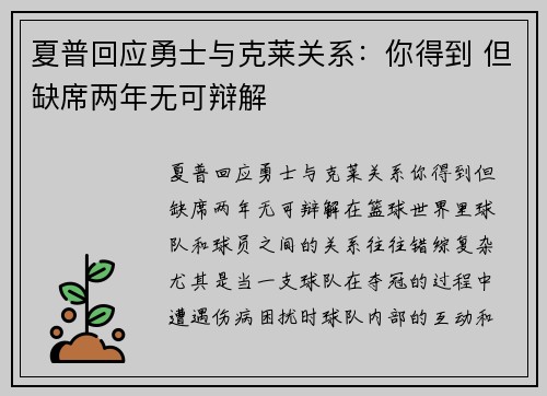夏普回应勇士与克莱关系：你得到 但缺席两年无可辩解