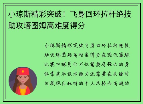 小琼斯精彩突破！飞身回环拉杆绝技助攻塔图姆高难度得分