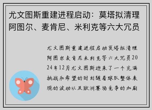 尤文图斯重建进程启动：莫塔拟清理阿图尔、麦肯尼、米利克等六大冗员