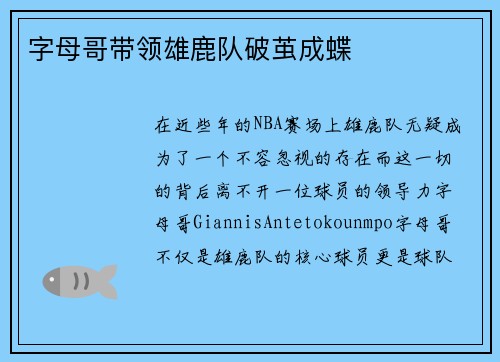 字母哥带领雄鹿队破茧成蝶