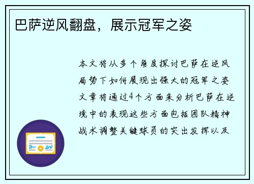 巴萨逆风翻盘，展示冠军之姿