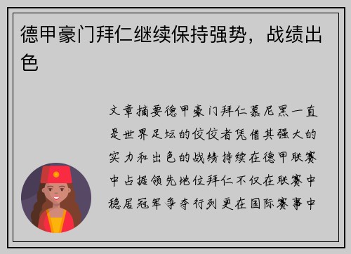 德甲豪门拜仁继续保持强势，战绩出色