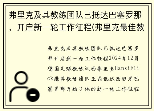 弗里克及其教练团队已抵达巴塞罗那，开启新一轮工作征程(弗里克最佳教练)