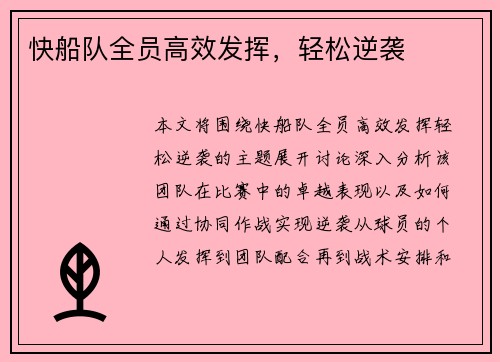 快船队全员高效发挥，轻松逆袭