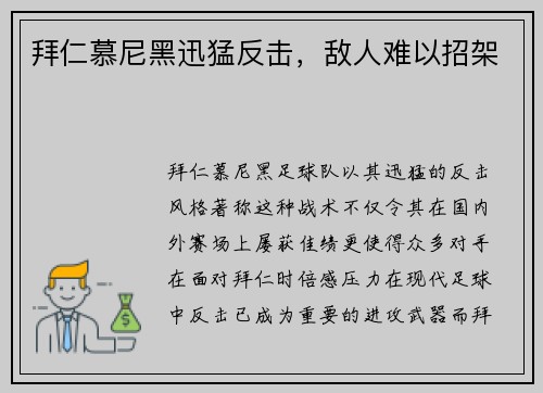 拜仁慕尼黑迅猛反击，敌人难以招架