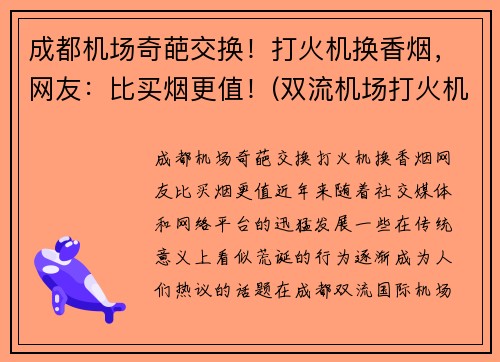 成都机场奇葩交换！打火机换香烟，网友：比买烟更值！(双流机场打火机)