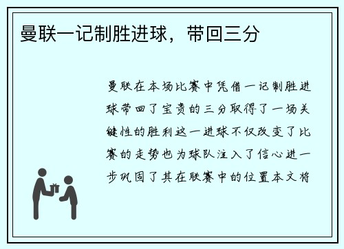 曼联一记制胜进球，带回三分