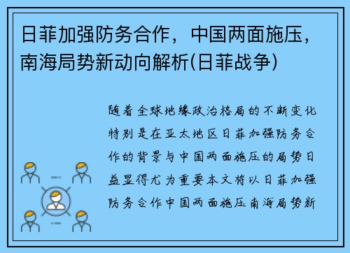 日菲加强防务合作，中国两面施压，南海局势新动向解析(日菲战争)