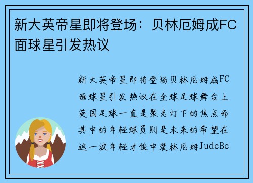 新大英帝星即将登场：贝林厄姆成FC面球星引发热议