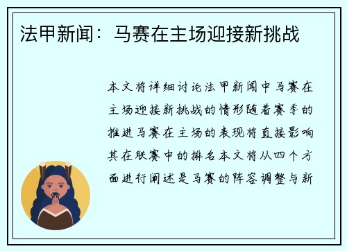 法甲新闻：马赛在主场迎接新挑战