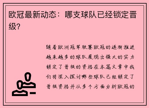 欧冠最新动态：哪支球队已经锁定晋级？