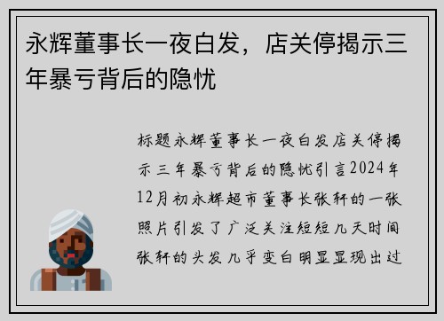 永辉董事长一夜白发，店关停揭示三年暴亏背后的隐忧