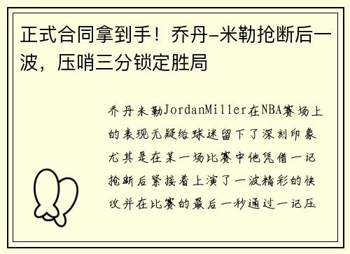 正式合同拿到手！乔丹-米勒抢断后一波，压哨三分锁定胜局