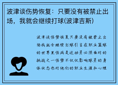 波津谈伤势恢复：只要没有被禁止出场，我就会继续打球(波津吉斯)