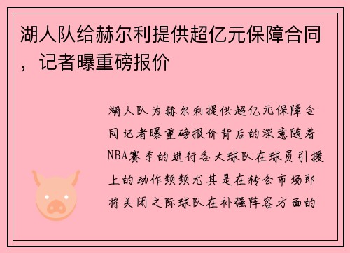 湖人队给赫尔利提供超亿元保障合同，记者曝重磅报价