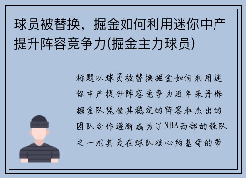 球员被替换，掘金如何利用迷你中产提升阵容竞争力(掘金主力球员)