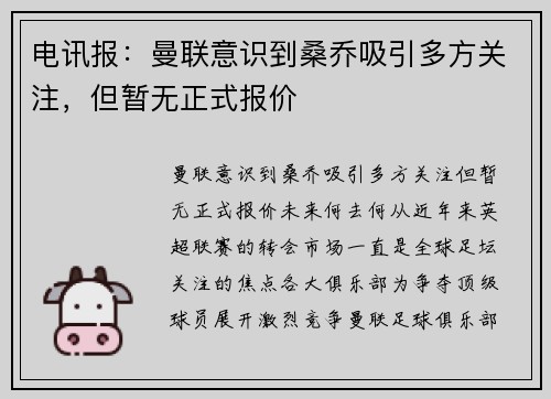 电讯报：曼联意识到桑乔吸引多方关注，但暂无正式报价
