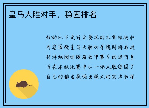 皇马大胜对手，稳固排名