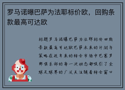 罗马诺曝巴萨为法耶标价欧，回购条款最高可达欧