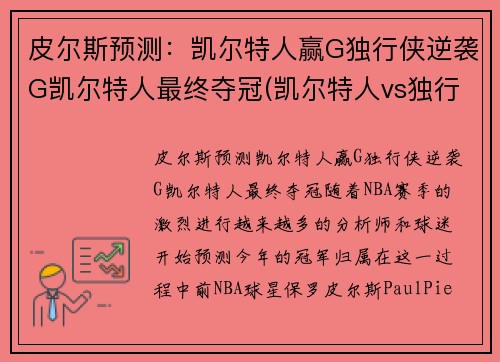 皮尔斯预测：凯尔特人赢G独行侠逆袭G凯尔特人最终夺冠(凯尔特人vs独行侠推荐)
