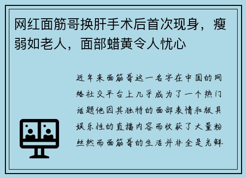 网红面筋哥换肝手术后首次现身，瘦弱如老人，面部蜡黄令人忧心