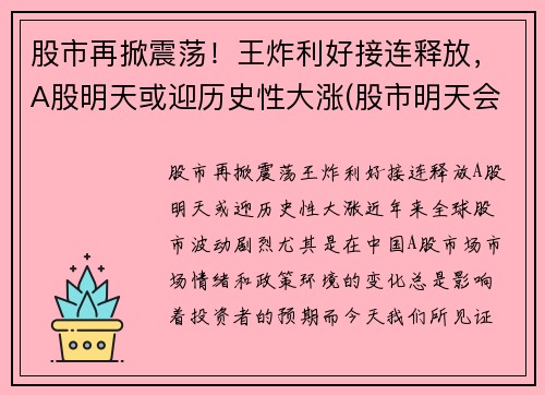 股市再掀震荡！王炸利好接连释放，A股明天或迎历史性大涨(股市明天会不会涨)