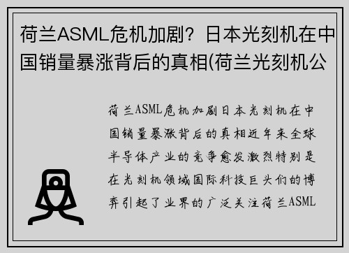 荷兰ASML危机加剧？日本光刻机在中国销量暴涨背后的真相(荷兰光刻机公司asml价格)