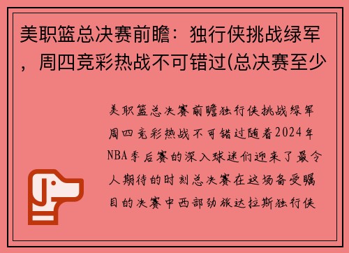美职篮总决赛前瞻：独行侠挑战绿军，周四竞彩热战不可错过(总决赛至少还需要进行几场)
