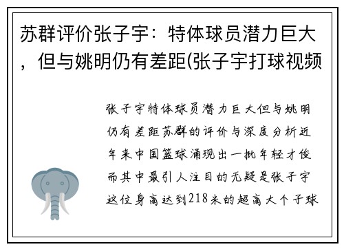 苏群评价张子宇：特体球员潜力巨大，但与姚明仍有差距(张子宇打球视频)