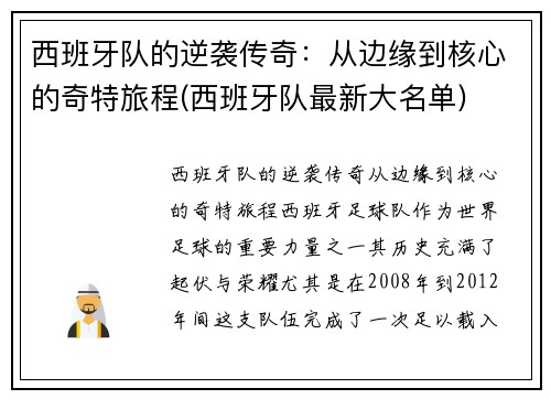 西班牙队的逆袭传奇：从边缘到核心的奇特旅程(西班牙队最新大名单)