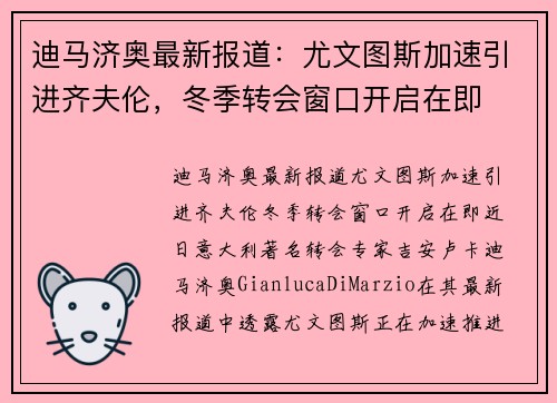 迪马济奥最新报道：尤文图斯加速引进齐夫伦，冬季转会窗口开启在即
