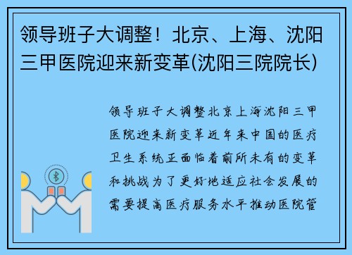 领导班子大调整！北京、上海、沈阳三甲医院迎来新变革(沈阳三院院长)
