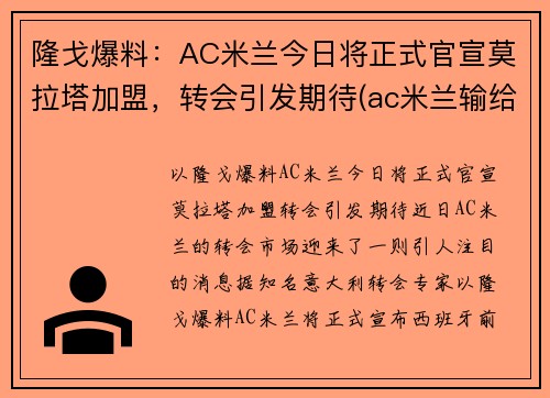 隆戈爆料：AC米兰今日将正式官宣莫拉塔加盟，转会引发期待(ac米兰输给拉齐奥)