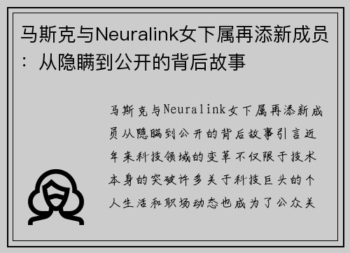 马斯克与Neuralink女下属再添新成员：从隐瞒到公开的背后故事