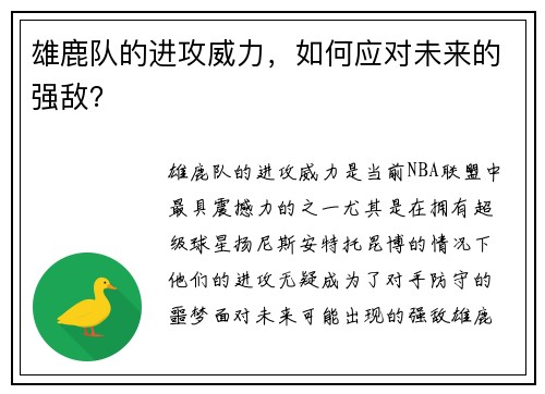 雄鹿队的进攻威力，如何应对未来的强敌？
