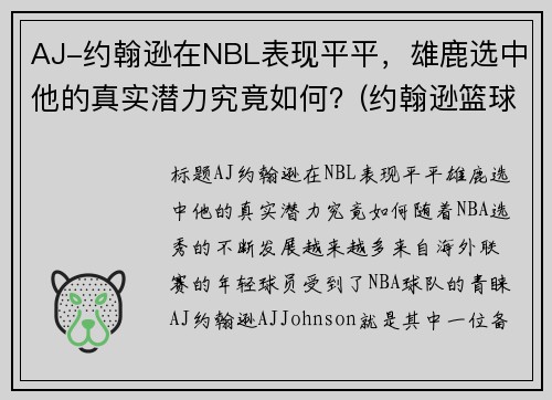 AJ-约翰逊在NBL表现平平，雄鹿选中他的真实潜力究竟如何？(约翰逊篮球)