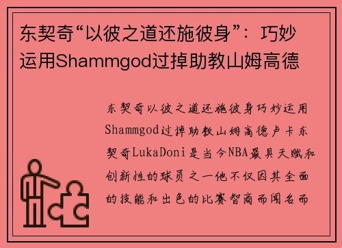 东契奇“以彼之道还施彼身”：巧妙运用Shammgod过掉助教山姆高德
