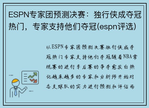 ESPN专家团预测决赛：独行侠成夺冠热门，专家支持他们夺冠(espn评选)