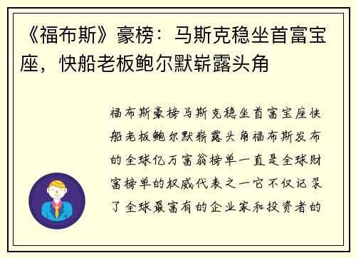 《福布斯》豪榜：马斯克稳坐首富宝座，快船老板鲍尔默崭露头角