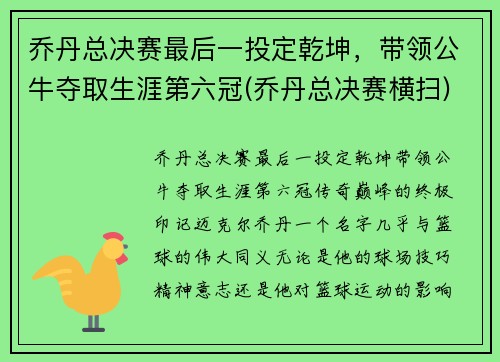 乔丹总决赛最后一投定乾坤，带领公牛夺取生涯第六冠(乔丹总决赛横扫)