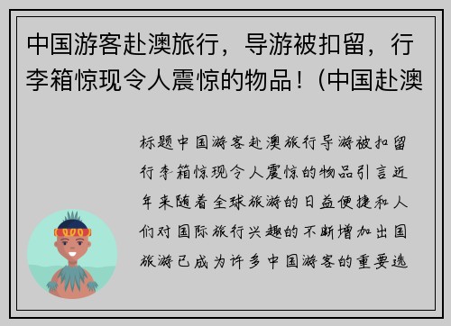 中国游客赴澳旅行，导游被扣留，行李箱惊现令人震惊的物品！(中国赴澳大利亚旅游人数)