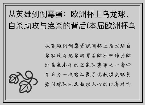 从英雄到倒霉蛋：欧洲杯上乌龙球、自杀助攻与绝杀的背后(本届欧洲杯乌龙球视频)